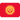 🇰🇬 Attribution for Twitter Emojis: ©️ Twitter, Inc.